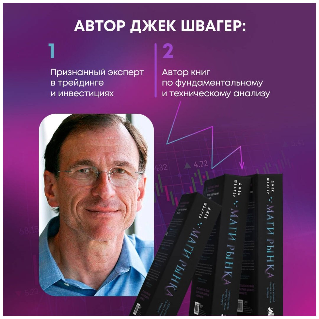 Книга Швагер Дж.: Маги рынка. Секреты успешной торговли от топовых трейдеров купить,NaN