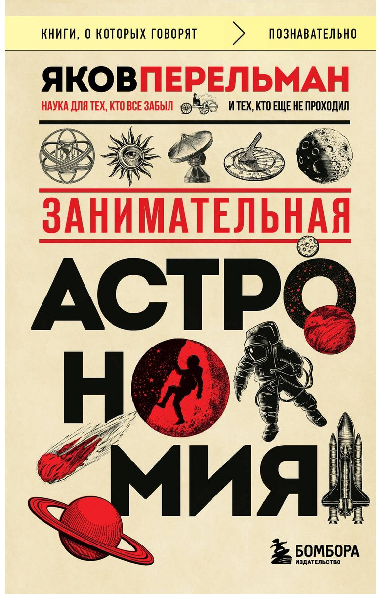 Книга Перельман Я. И.: Занимательная астрономия купить,NaN