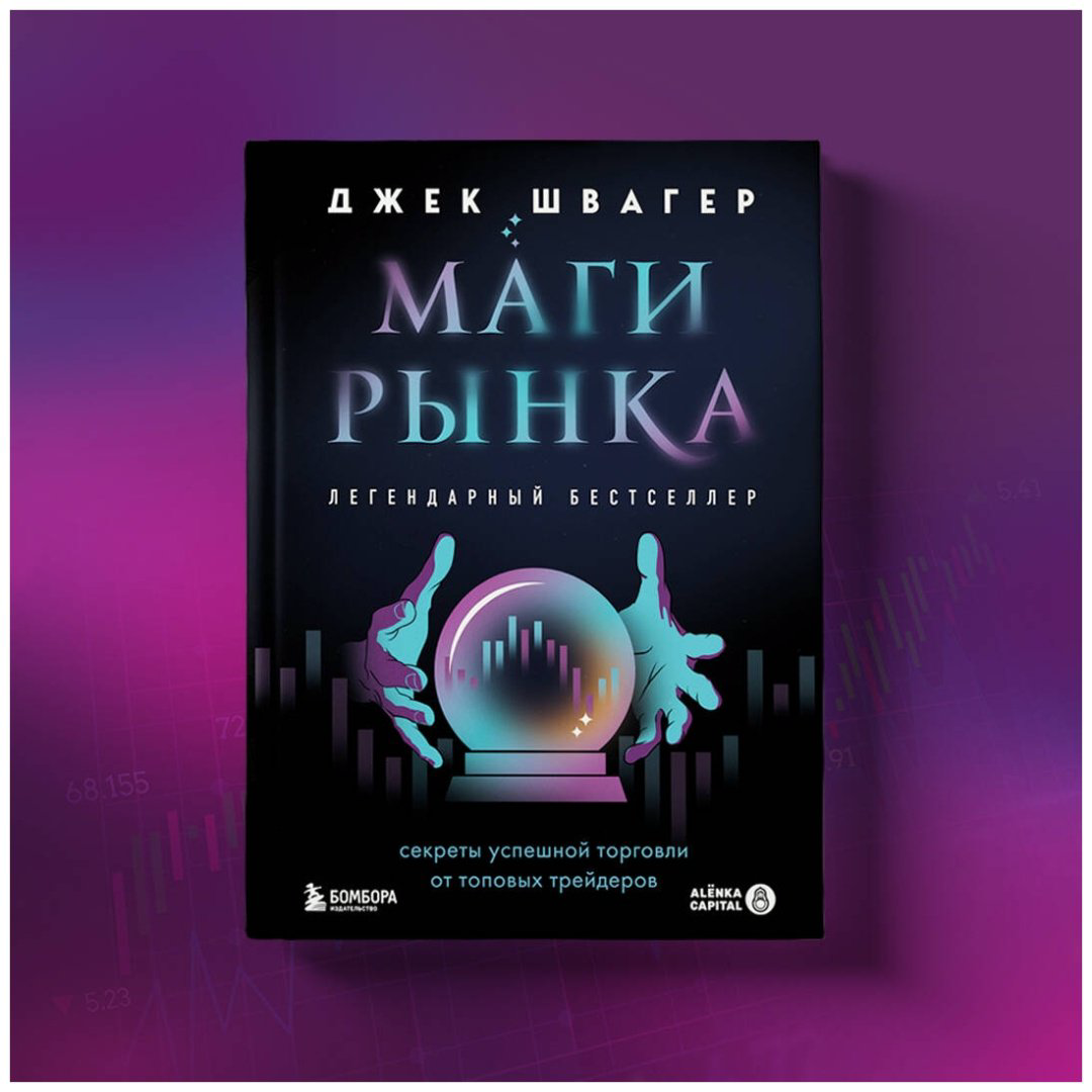 Книга Швагер Дж.: Маги рынка. Секреты успешной торговли от топовых трейдеров купить,NaN