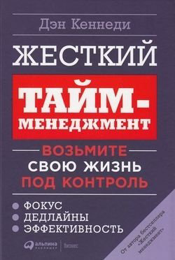 Книга Кеннеди Д.: Жесткий тайм-менеджмент: Возьмите свою жизнь под контроль купить,NaN
