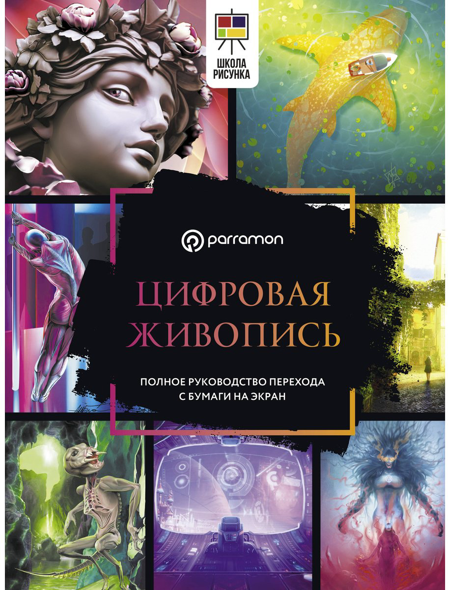 Книга Parramón, Малакар Н., Феррон М.: Цифровая живопись. Полное руководство перехода с бумаги на экран купить,NaN