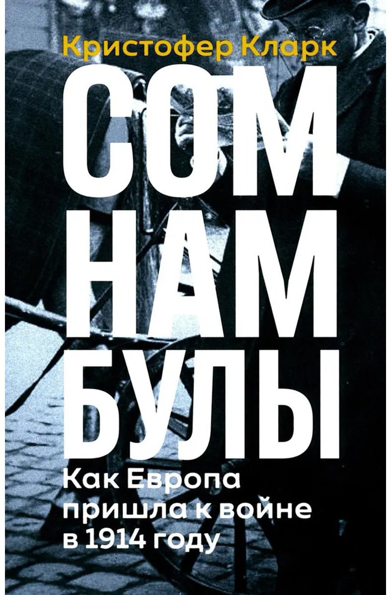 Книга Без автора: Кларк Кристофер: Сомнамбулы: как Европа пришла к войне в 1914 году купить,NaN