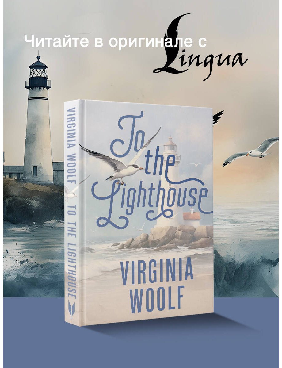 Книга Вулф В.: To the Lighthouse купить,NaN