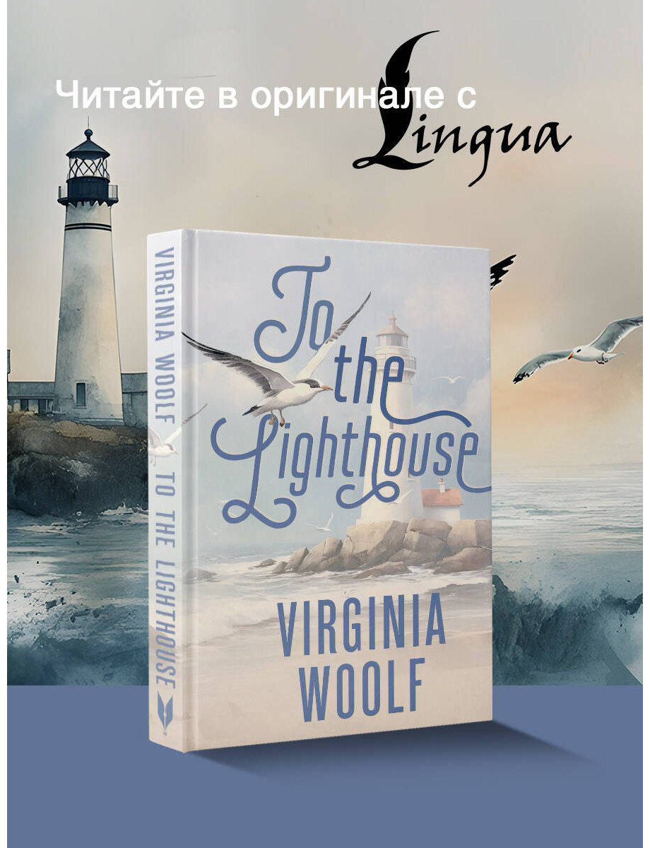 Книга Вулф В.: To the Lighthouse купить,NaN