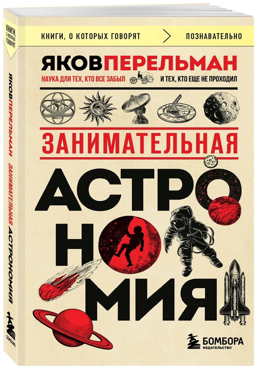 Книга Перельман Я. И.: Занимательная астрономия купить,NaN
