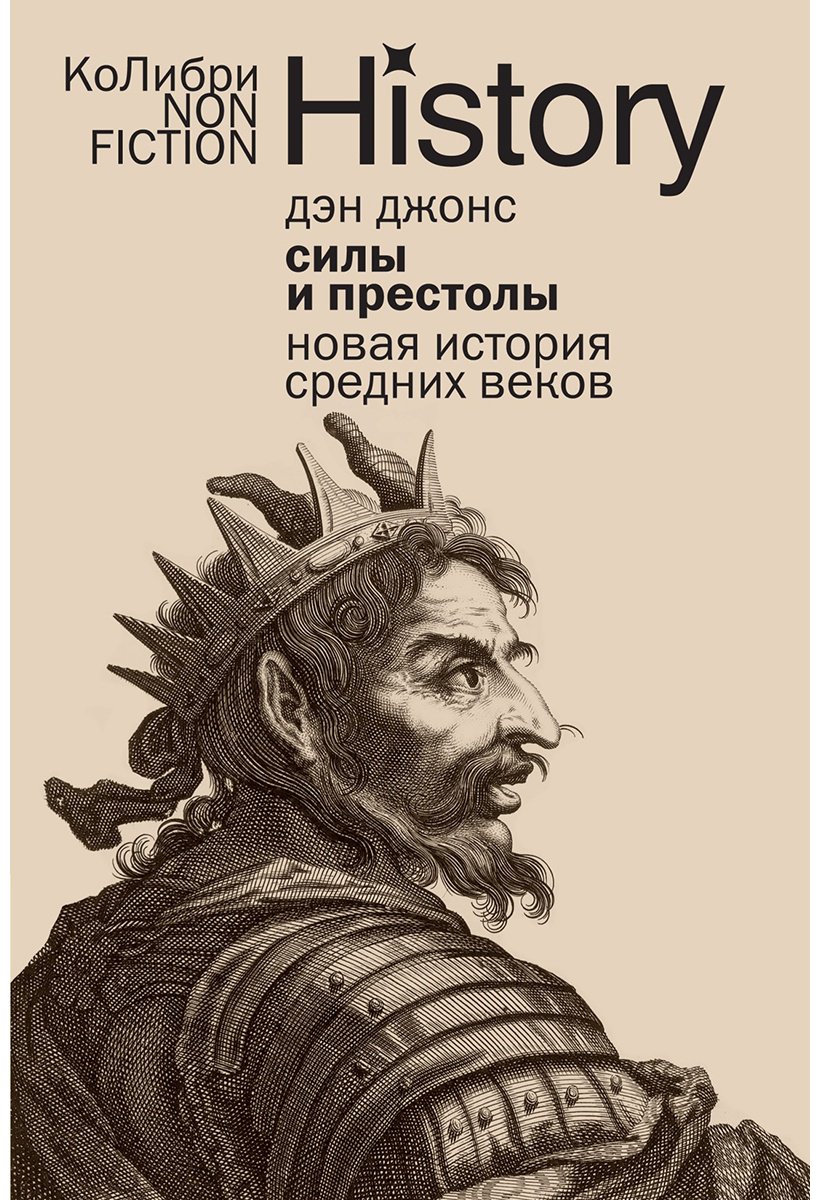Книга Джонс Д.: Силы и престолы: Новая история Средних веков купить,NaN