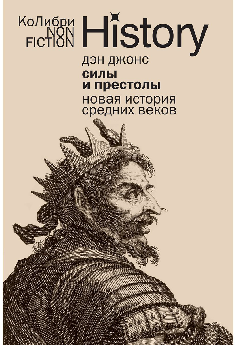 Книга Джонс Д.: Силы и престолы: Новая история Средних веков купить,NaN