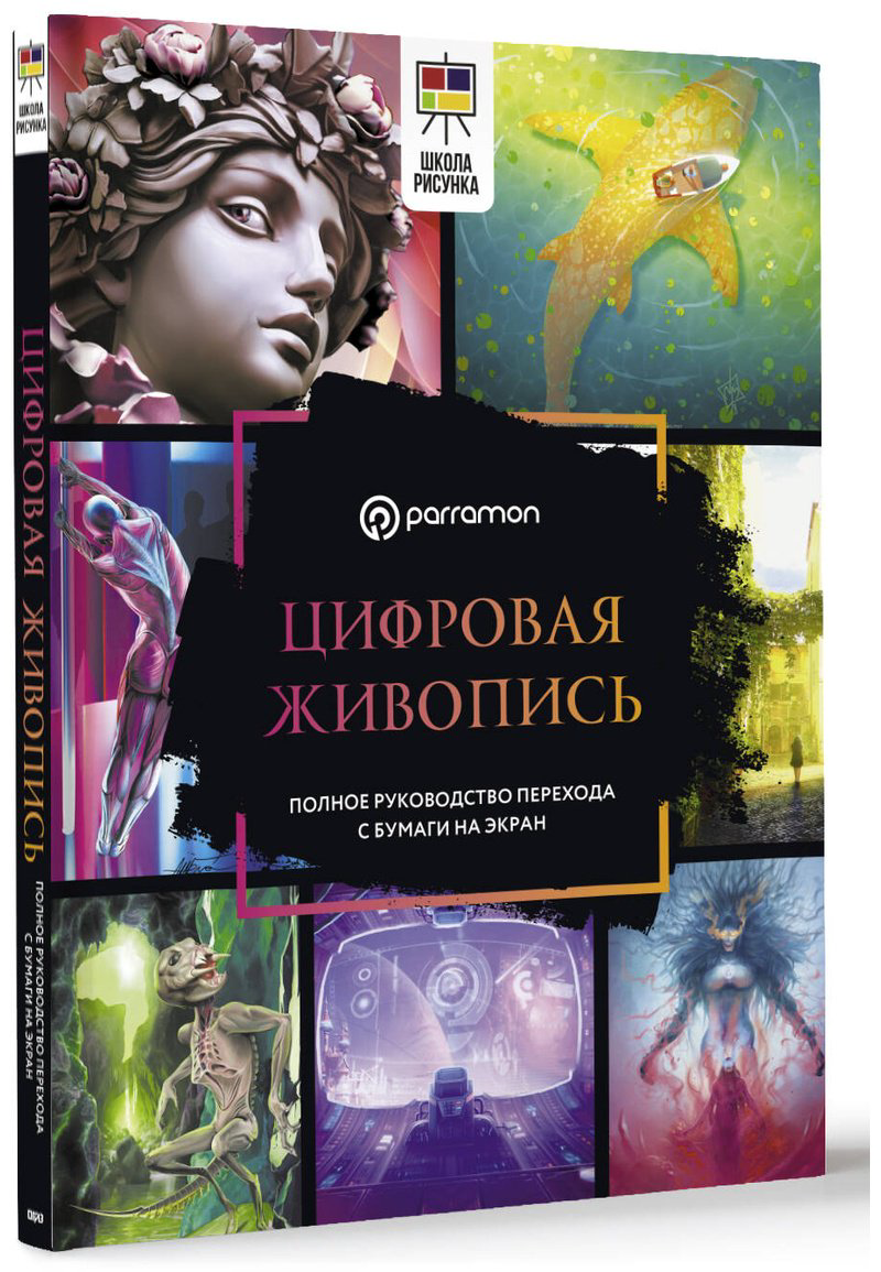Книга Parramón, Малакар Н., Феррон М.: Цифровая живопись. Полное руководство перехода с бумаги на экран купить,NaN