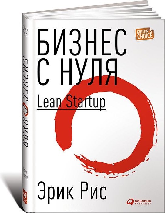Книга Рис Э.: Бизнес с нуля. Метод Lean Startup для быстрого тестирования идей и выбора бизнес-модели купить,NaN