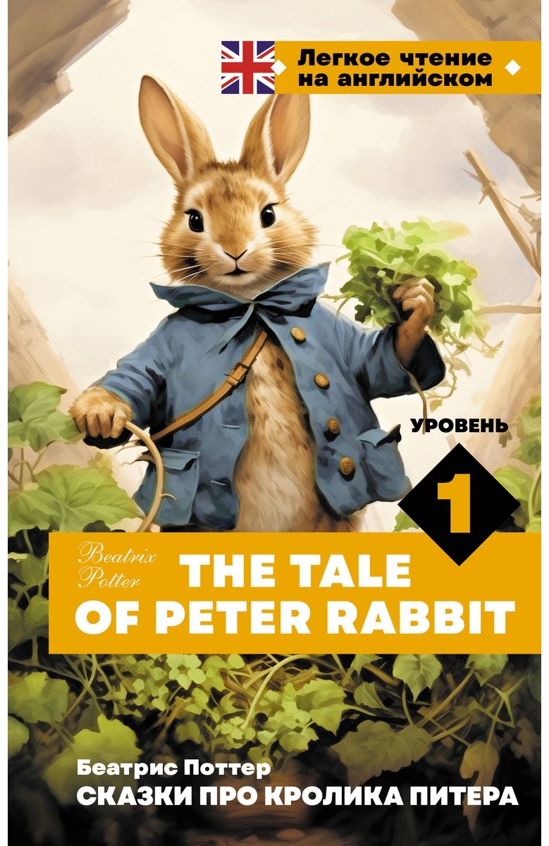 Книга Поттер Б.: Сказки про кролика Питера. Уровень 1  The Tale of Peter Rabbit купить,NaN
