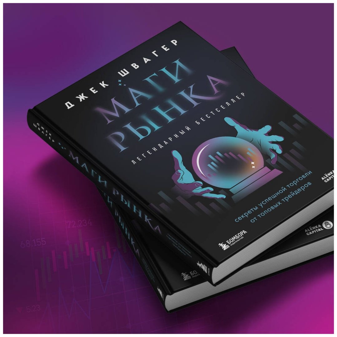 Книга Швагер Дж.: Маги рынка. Секреты успешной торговли от топовых трейдеров купить,NaN