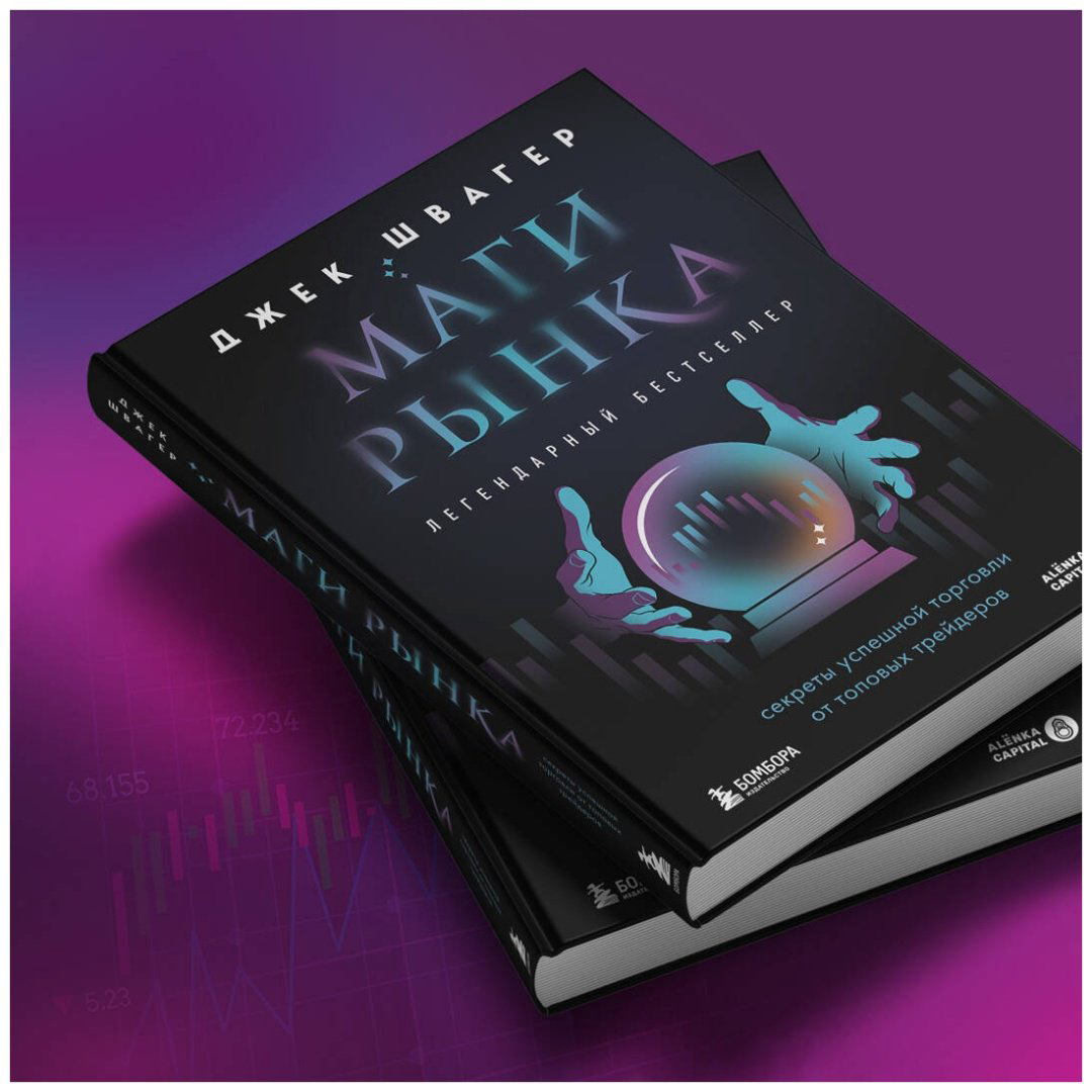 Книга Швагер Дж.: Маги рынка. Секреты успешной торговли от топовых трейдеров купить,NaN