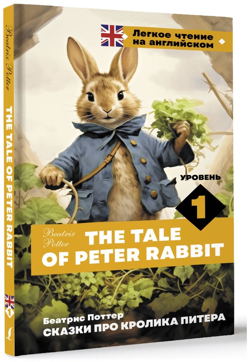 Книга Поттер Б.: Сказки про кролика Питера. Уровень 1  The Tale of Peter Rabbit купить,NaN