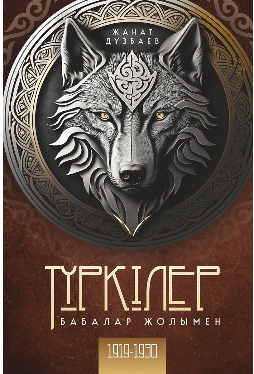 Книга Дүзбаев Ж.: Түркілер. Бабалар жолымен. 2 том купить,NaN