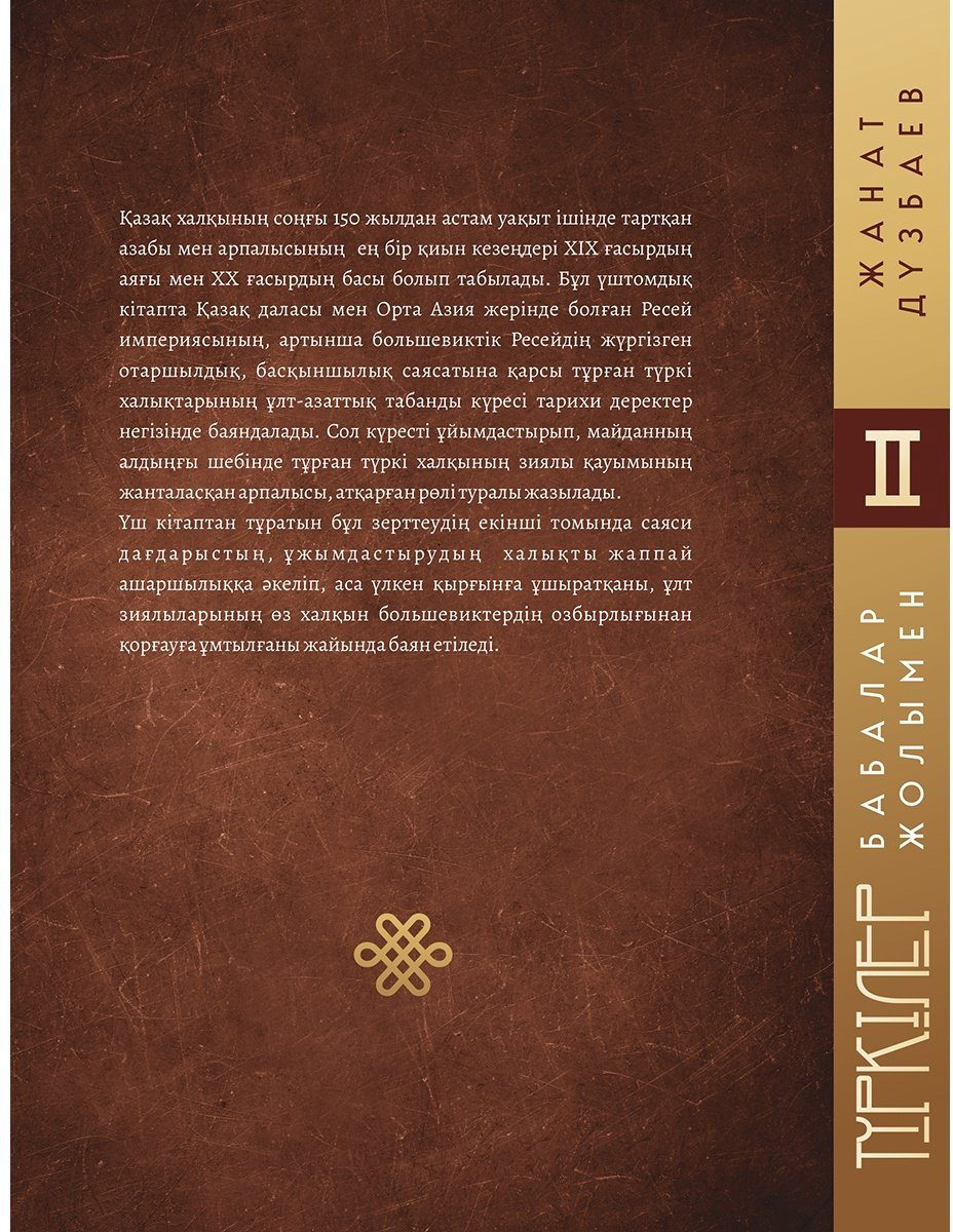 Книга Дүзбаев Ж.: Түркілер. Бабалар жолымен. 2 том купить,NaN