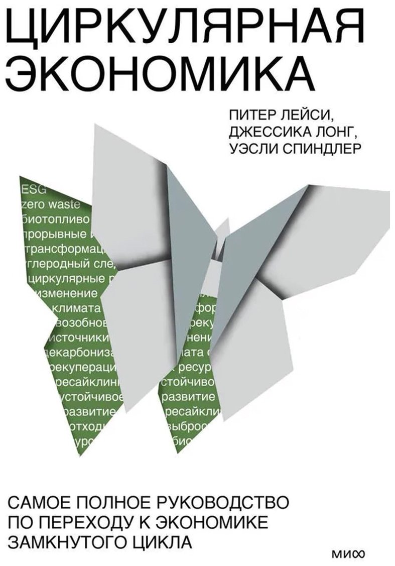Книга Лейси П., Лонг Джессика, Спиндлер У.: Циркулярная экономика. Самое полное руководство по переходу к экономике замкнутого цикла купить,NaN