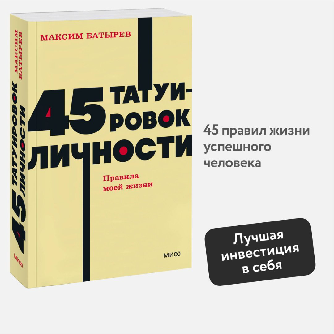 Книга Батырев М.: 45 татуировок личности. Правила моей жизни. NEON Pocketbooks купить,NaN