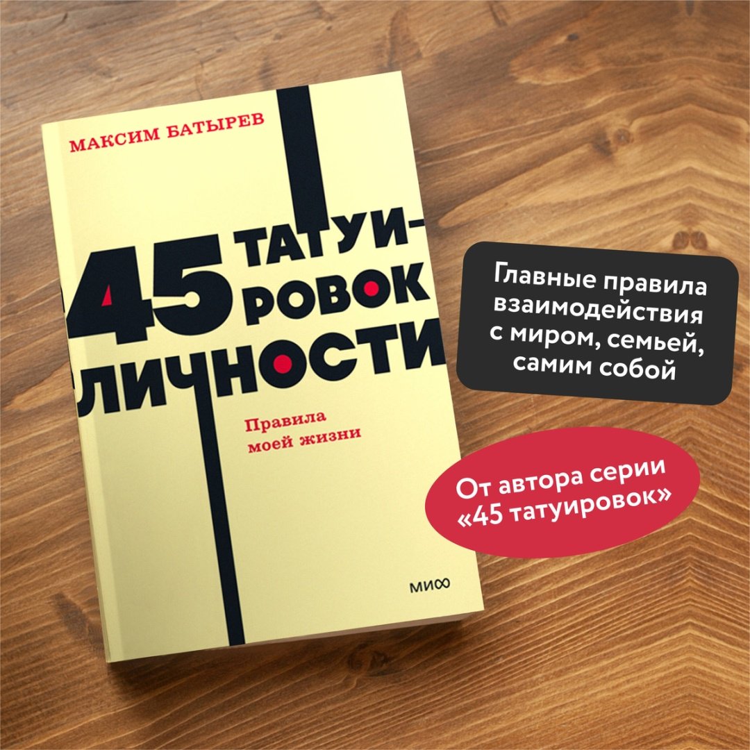 Книга Батырев М.: 45 татуировок личности. Правила моей жизни. NEON Pocketbooks купить,NaN