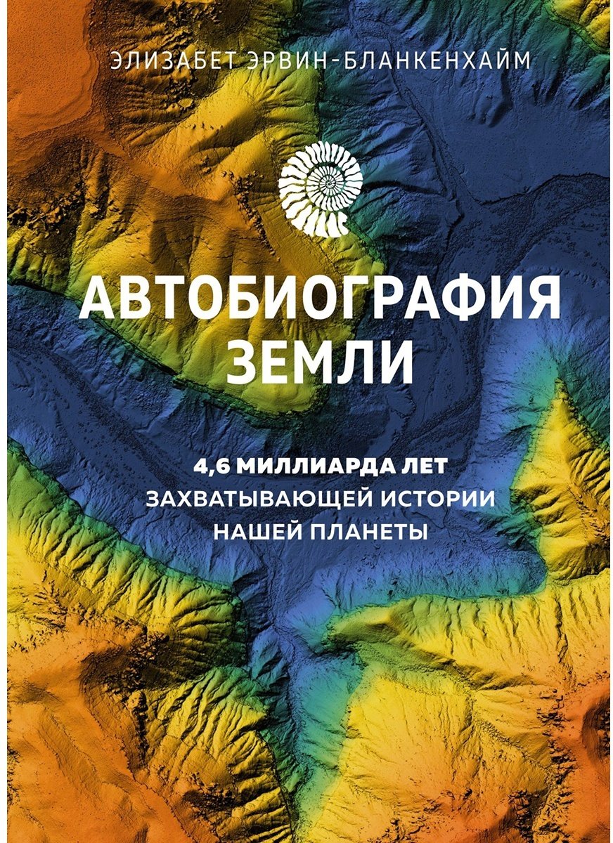Книга Эрвин-Бланкенхайм Э.: Автобиография Земли: 4,6 миллиарда лет захватывающей истории нашей планеты - ForteMarket Книга Эрвин-Бланкенхайм Э.: Автобиография Земли: 4,6 миллиарда лет захватывающей истории нашей планеты купить,NaN