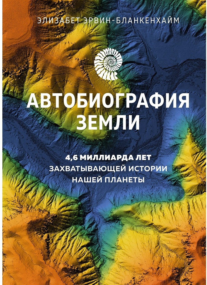 Книга Эрвин-Бланкенхайм Э.: Автобиография Земли: 4,6 миллиарда лет захватывающей истории нашей планеты - ForteMarket Книга Эрвин-Бланкенхайм Э.: Автобиография Земли: 4,6 миллиарда лет захватывающей истории нашей планеты купить,NaN
