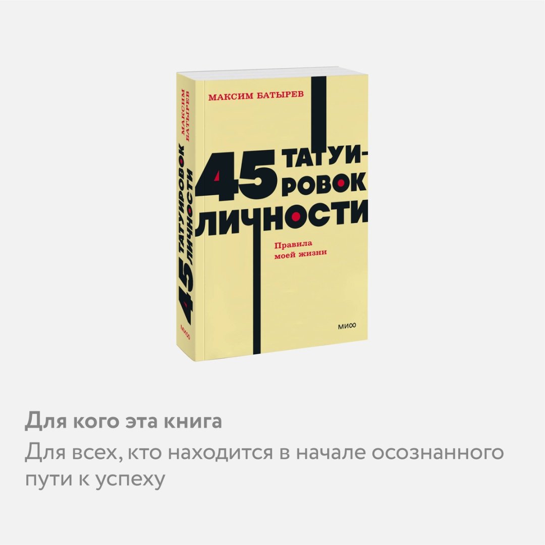 Книга Батырев М.: 45 татуировок личности. Правила моей жизни. NEON Pocketbooks купить,NaN