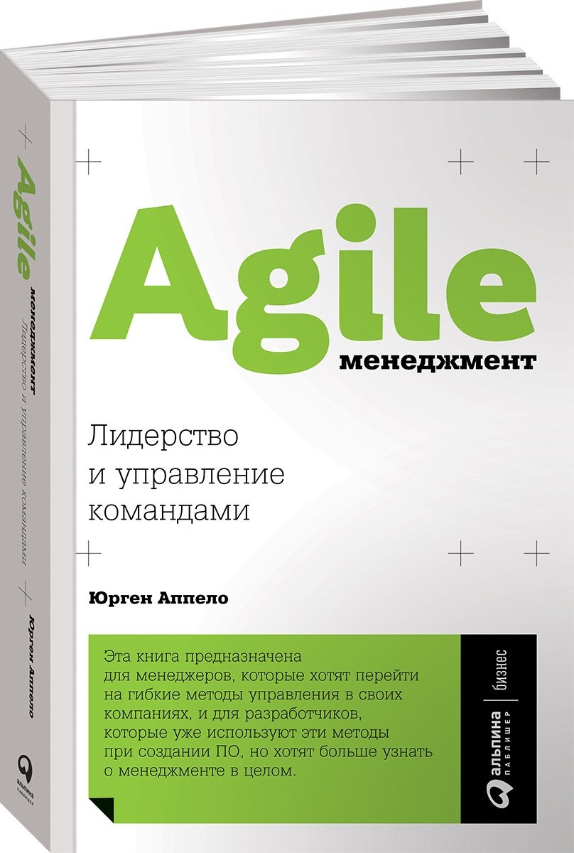Книга Аппело Ю.: Agile-менеджмент: Лидерство и управление командами купить,NaN