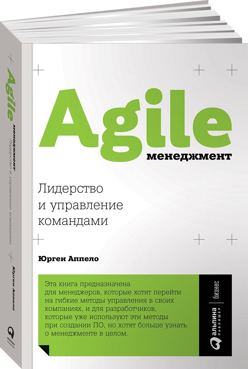 Книга Аппело Ю.: Agile-менеджмент: Лидерство и управление командами купить,NaN