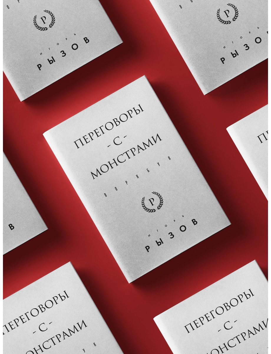 Книга Рызов И. Р. Страна производитель: Переговоры с монстрами. Воркбук купить,NaN