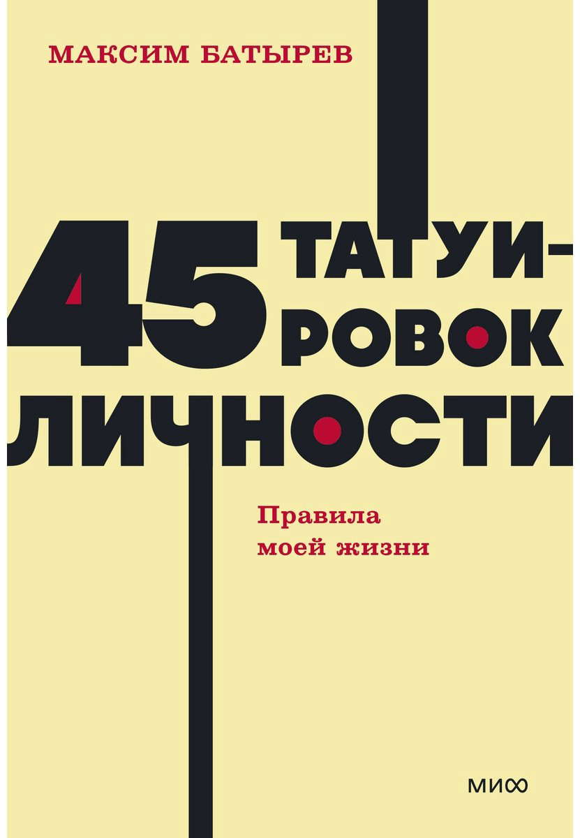Книга Батырев М.: 45 татуировок личности. Правила моей жизни. NEON Pocketbooks купить,NaN