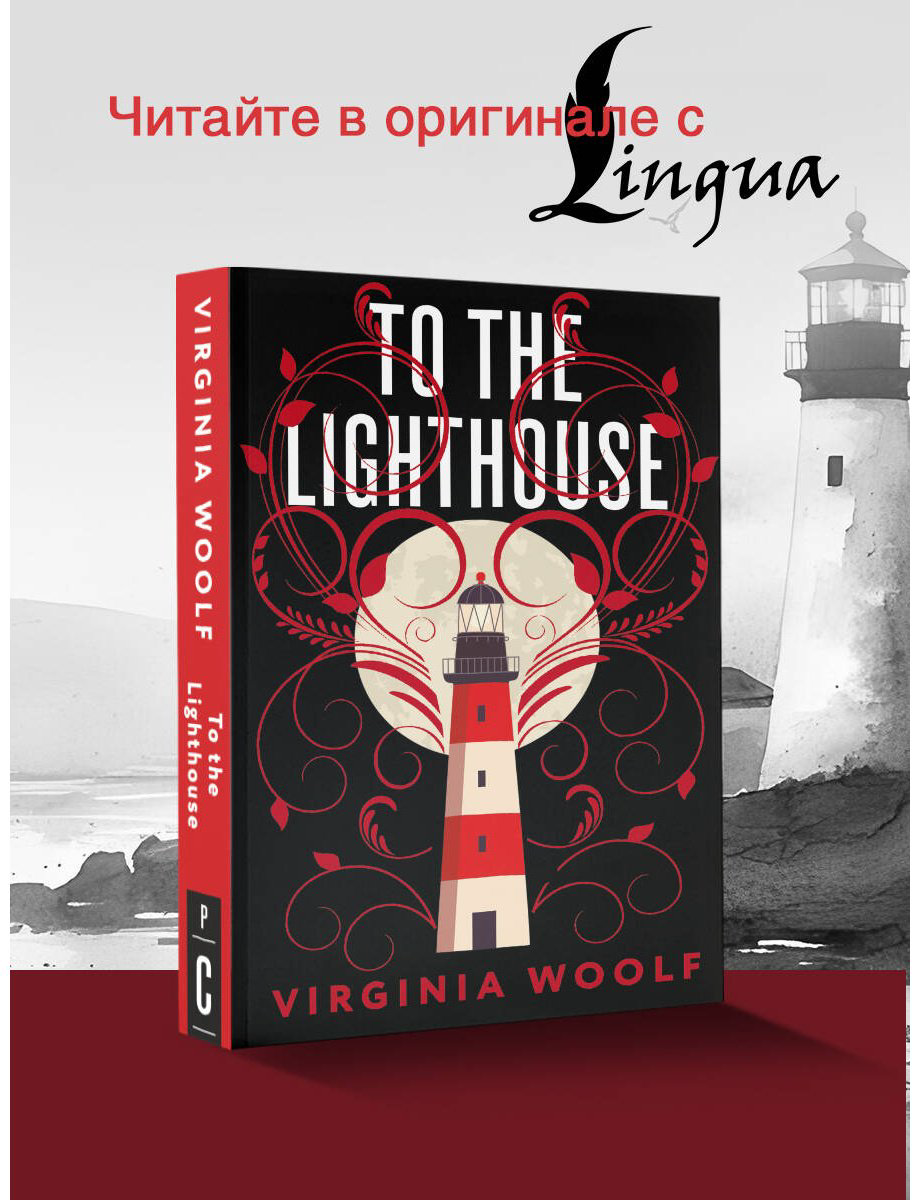 Книга Вулф В.: To the Lighthouse купить,NaN