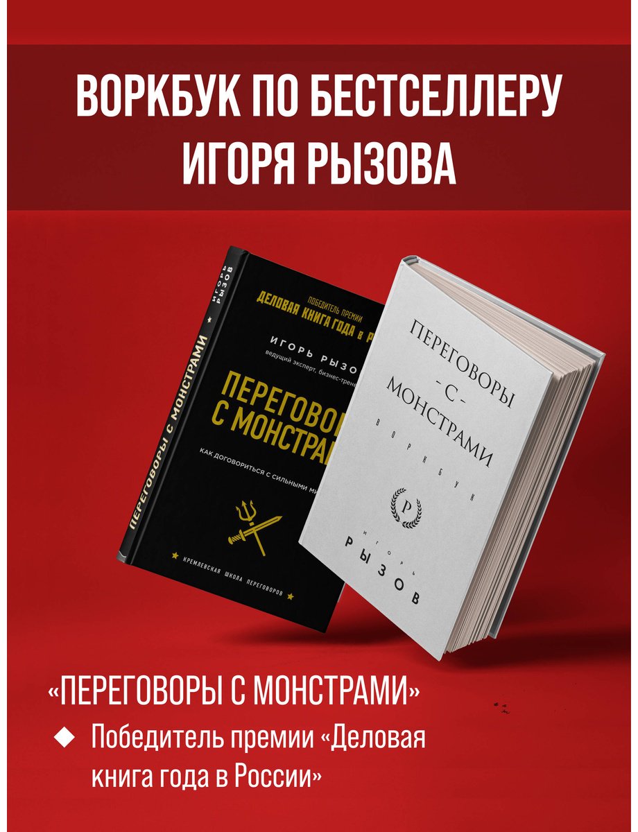 Книга Рызов И. Р. Страна производитель: Переговоры с монстрами. Воркбук купить,NaN