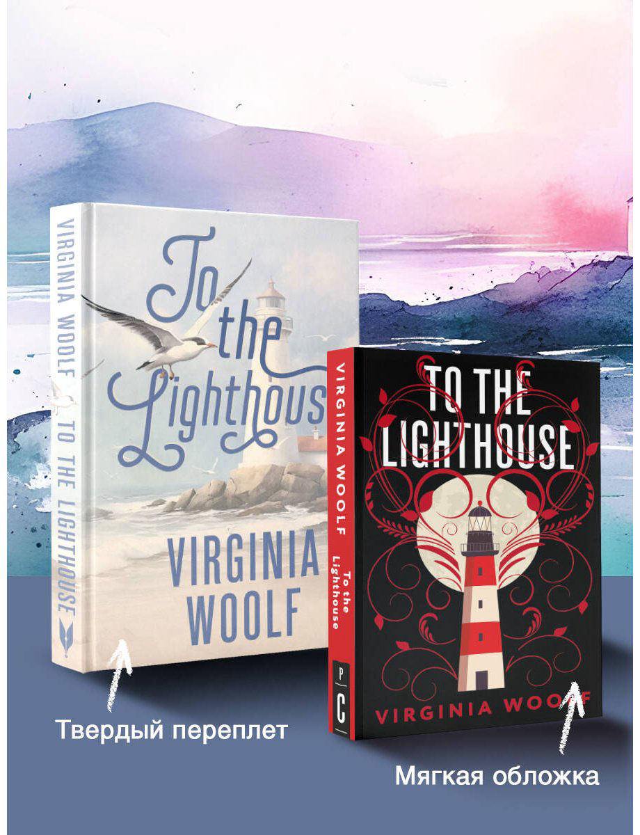 Книга Вулф В.: To the Lighthouse купить,NaN