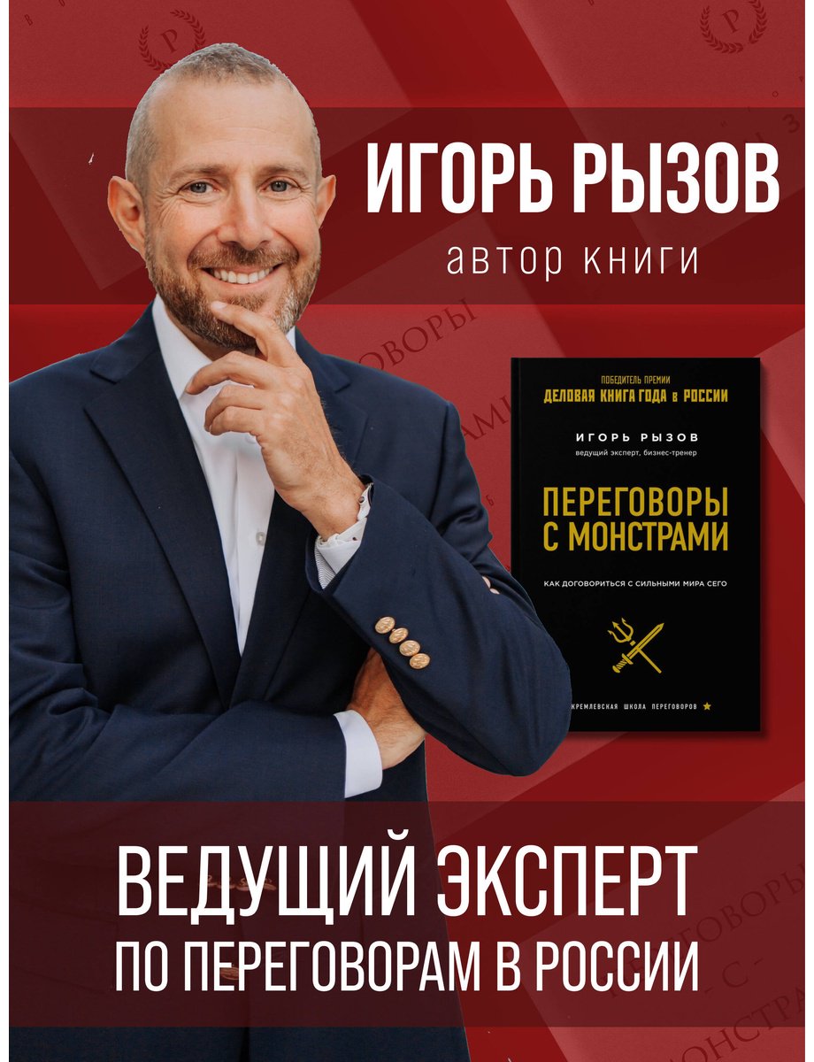 Книга Рызов И. Р. Страна производитель: Переговоры с монстрами. Воркбук купить,NaN