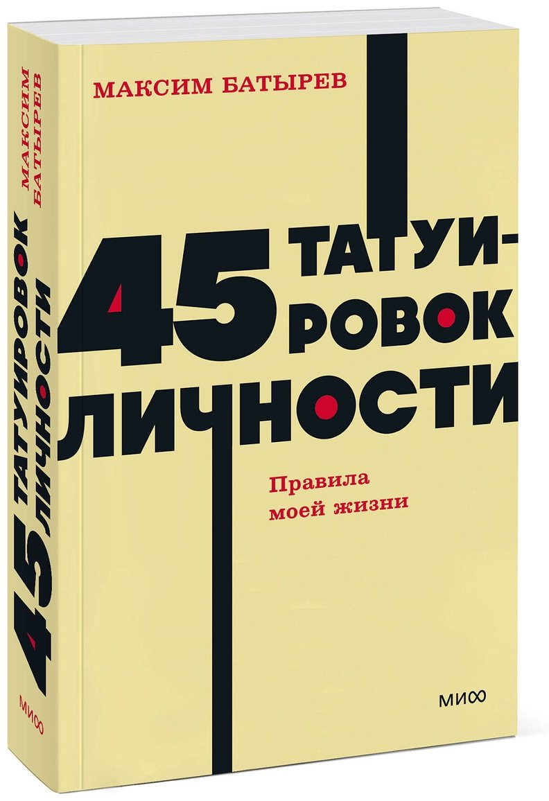 Книга Батырев М.: 45 татуировок личности. Правила моей жизни. NEON Pocketbooks купить,NaN