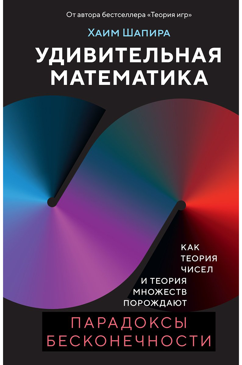 Книга Шапира Х.: Удивительная математика. Как теория чисел и теория множеств порождают парадоксы бесконечности купить,NaN
