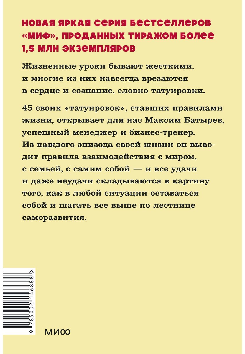 Книга Батырев М.: 45 татуировок личности. Правила моей жизни. NEON Pocketbooks купить,NaN