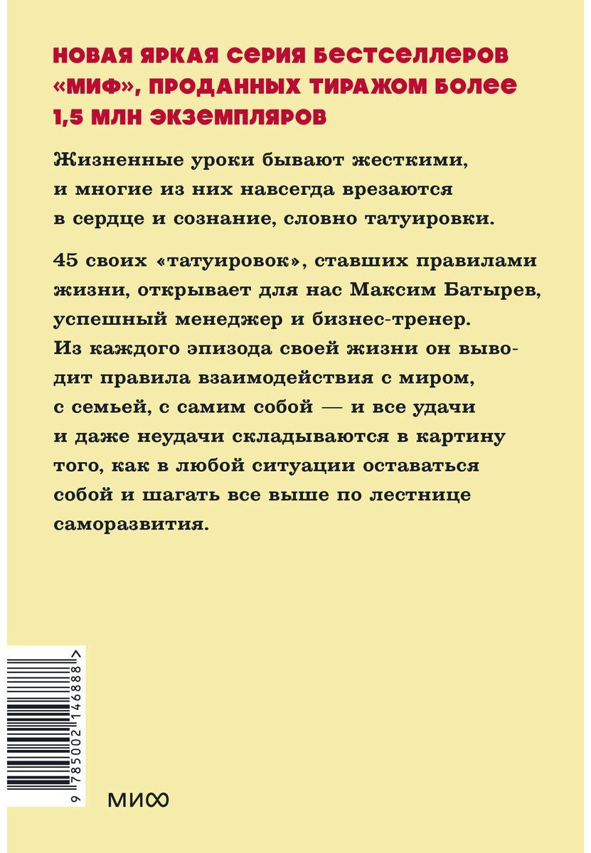 Книга Батырев М.: 45 татуировок личности. Правила моей жизни. NEON Pocketbooks купить,NaN