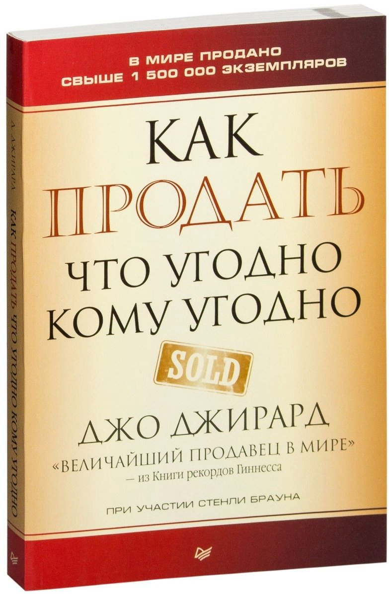 Книга Джирард Д.: Как продать что угодно кому угодно купить,NaN