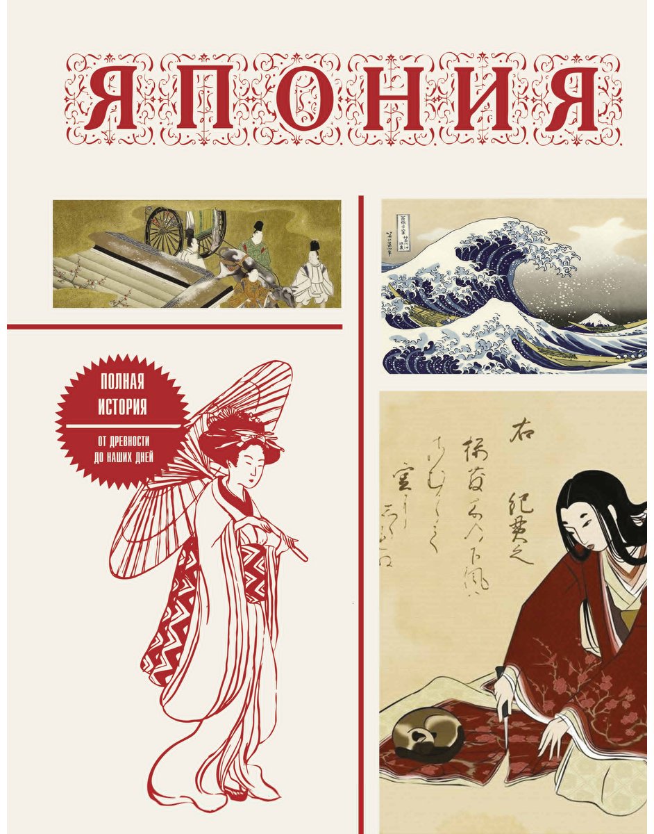 Книга Танака Т.: Япония. Полная история (подарочное издание) купить,NaN