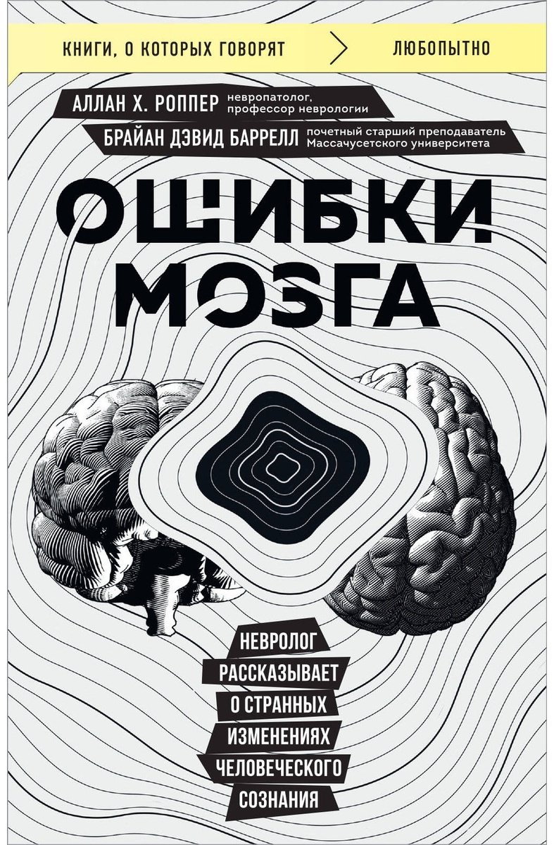 Книга Баррелл Б. Д., Роппер А.: Ошибки мозга. Невролог рассказывает о странных изменениях человеческого сознания купить,NaN