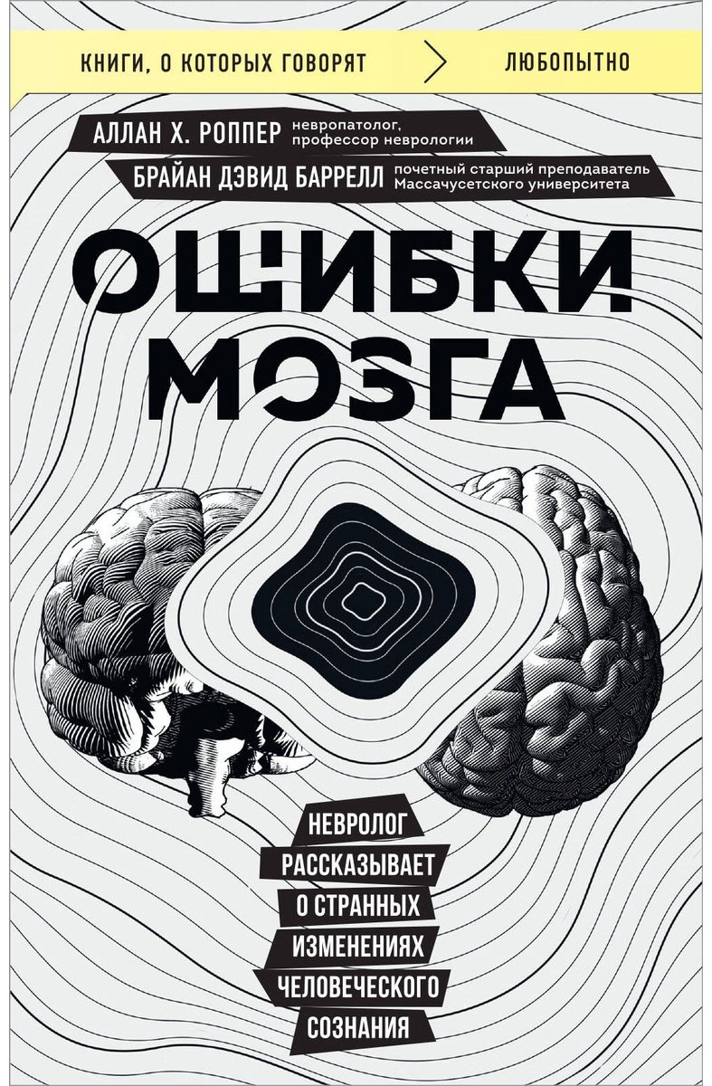 Книга Баррелл Б. Д., Роппер А.: Ошибки мозга. Невролог рассказывает о странных изменениях человеческого сознания купить,NaN