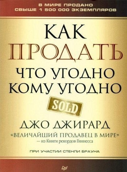 Книга Джирард Д.: Как продать что угодно кому угодно купить,NaN