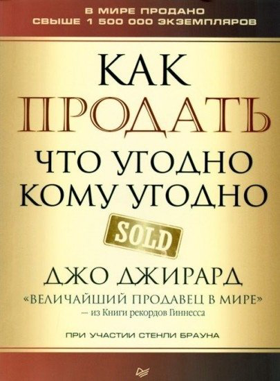 Книга Джирард Д.: Как продать что угодно кому угодно купить,NaN