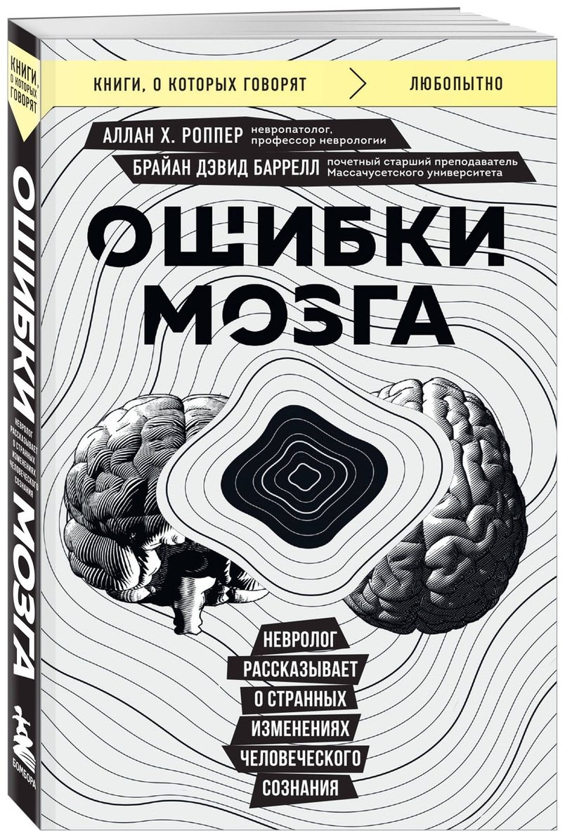 Книга Баррелл Б. Д., Роппер А.: Ошибки мозга. Невролог рассказывает о странных изменениях человеческого сознания купить,NaN