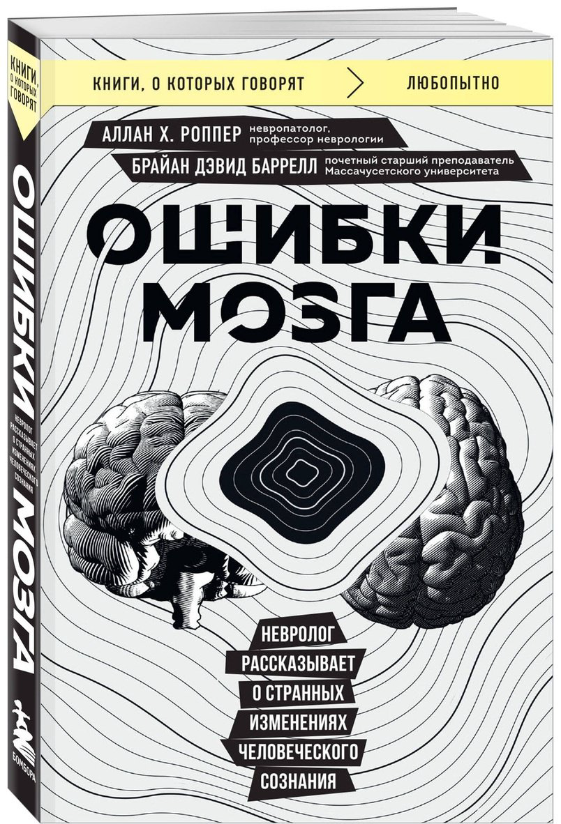 Книга Баррелл Б. Д., Роппер А.: Ошибки мозга. Невролог рассказывает о странных изменениях человеческого сознания купить,NaN