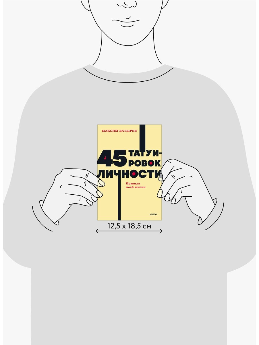 Книга Батырев М.: 45 татуировок личности. Правила моей жизни. NEON Pocketbooks купить,NaN