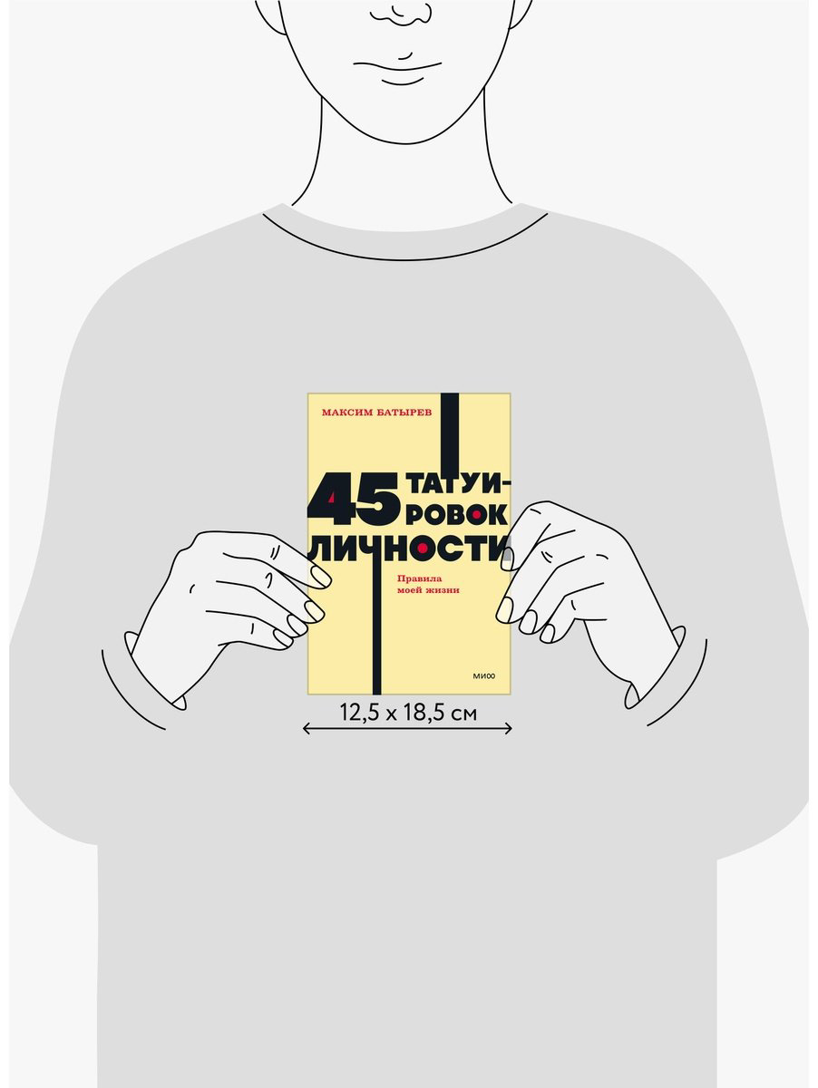 Книга Батырев М.: 45 татуировок личности. Правила моей жизни. NEON Pocketbooks купить,NaN