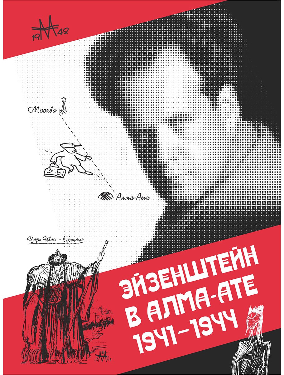 Книга Гонопольский И.: Эйзенштейн в Алма-Ате 1941-1944 купить,NaN