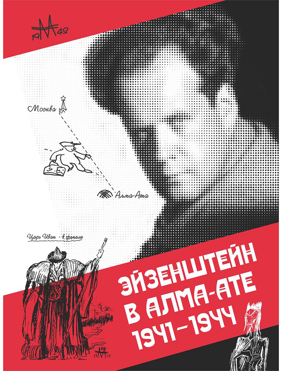 Книга Гонопольский И.: Эйзенштейн в Алма-Ате 1941-1944 купить,NaN