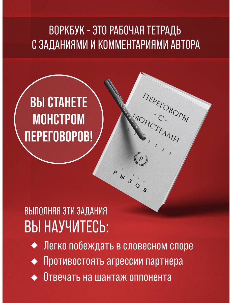 Книга Рызов И. Р. Страна производитель: Переговоры с монстрами. Воркбук купить,NaN